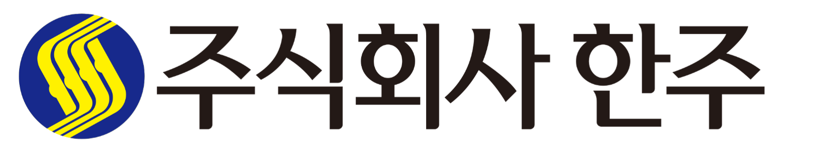 주식회사 한주